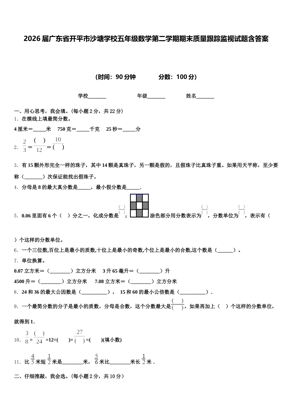 2026届广东省开平市沙塘学校五年级数学第二学期期末质量跟踪监视试题含答案_第1页