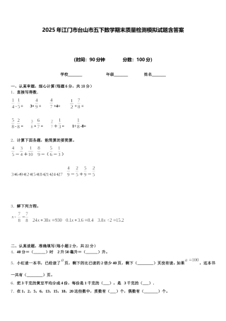 2025年江门市台山市五下数学期末质量检测模拟试题含答案