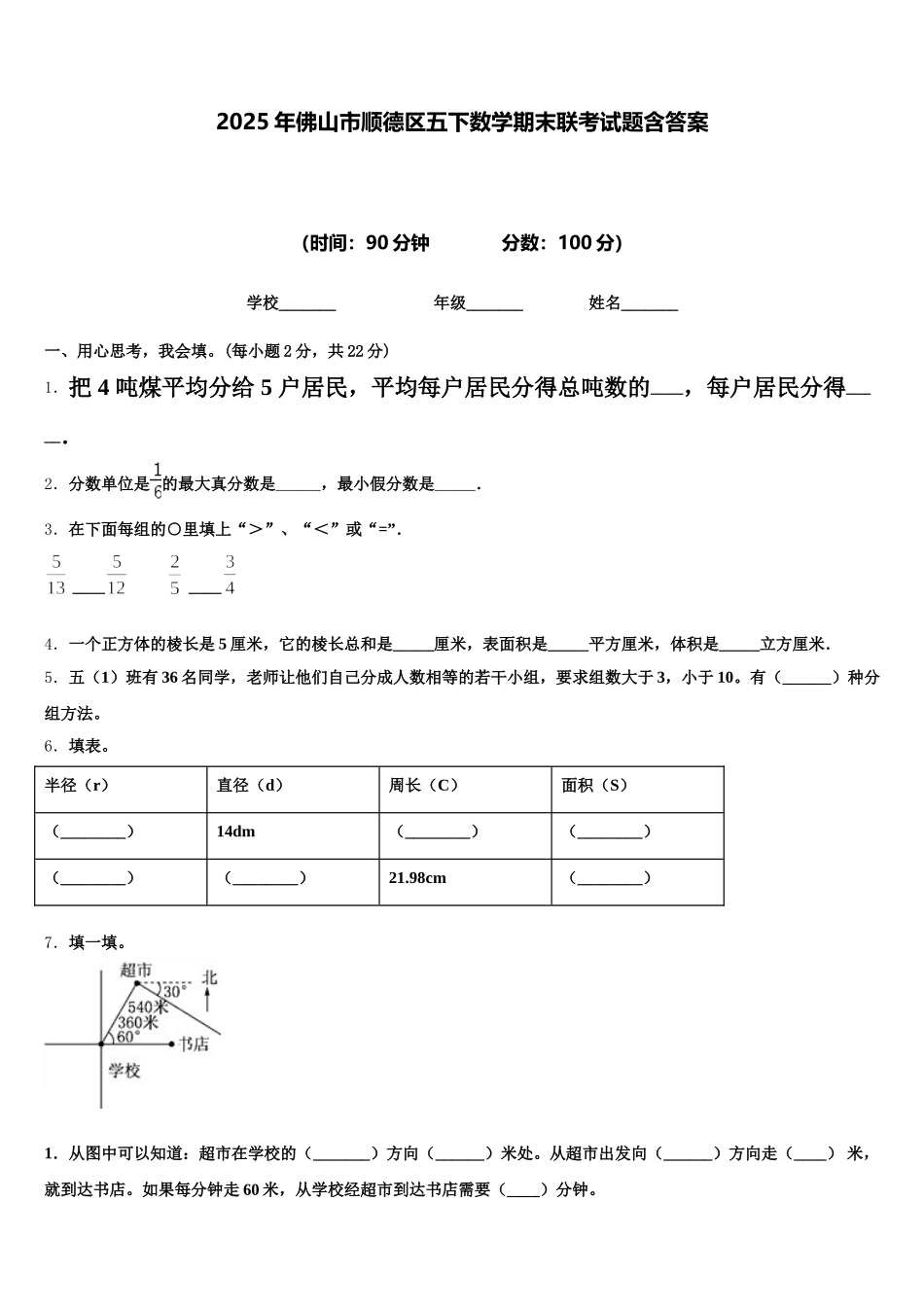 2025年佛山市顺德区五下数学期末联考试题含答案_第1页