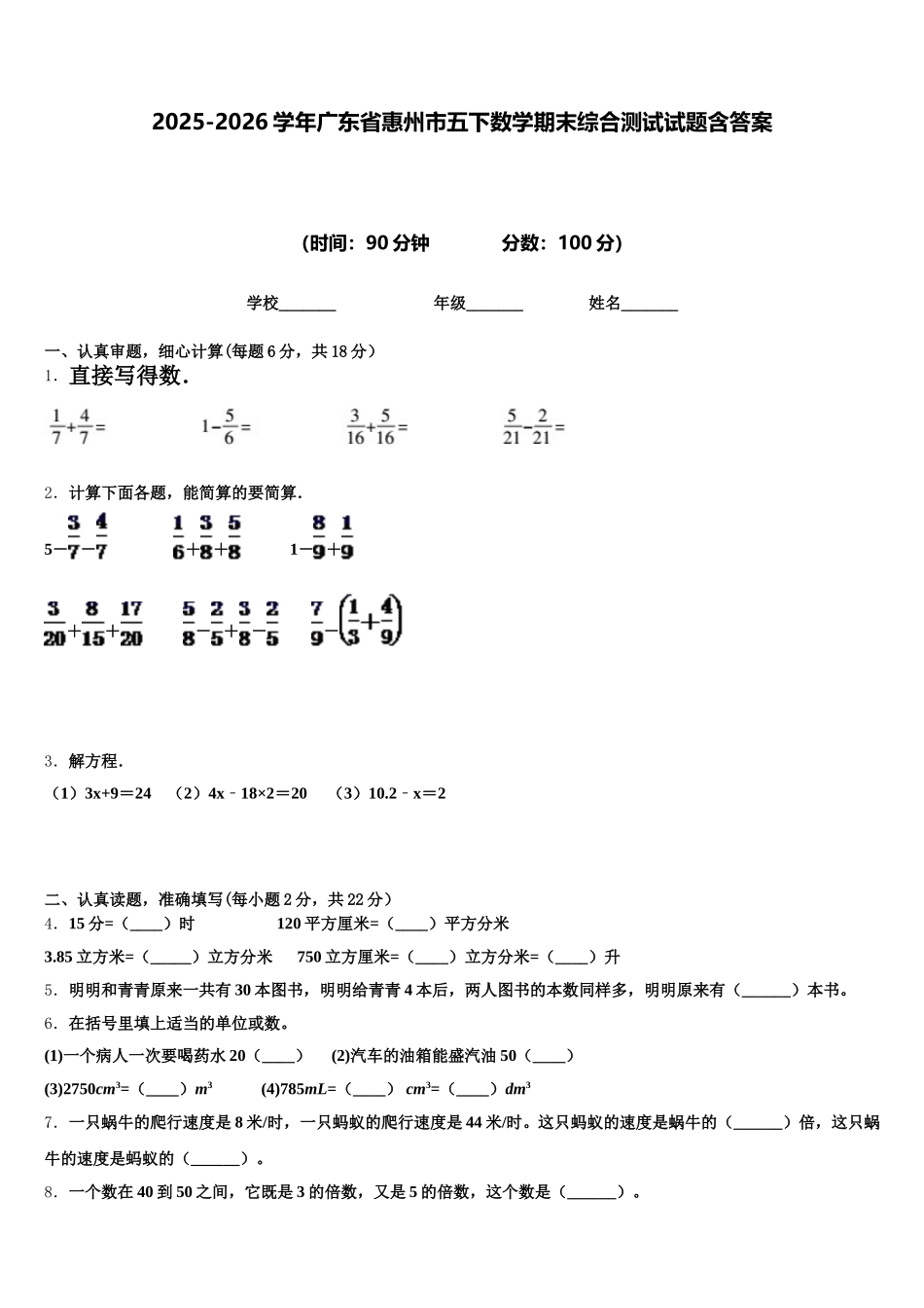 2025-2026学年广东省惠州市五下数学期末综合测试试题含答案_第1页