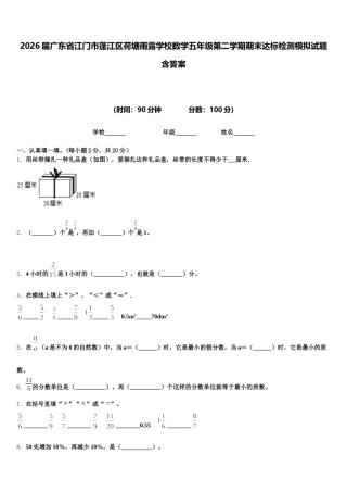 2026届广东省江门市蓬江区荷塘雨露学校数学五年级第二学期期末达标检测模拟试题含答案