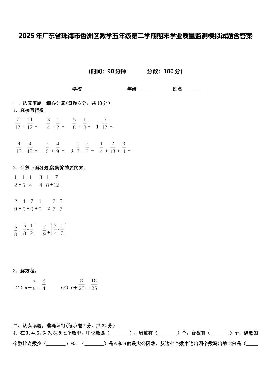 2025年广东省珠海市香洲区数学五年级第二学期期末学业质量监测模拟试题含答案_第1页