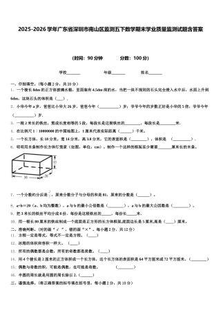 2025-2026学年广东省深圳市南山区监测五下数学期末学业质量监测试题含答案