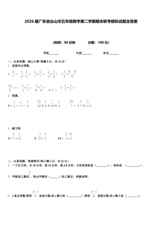 2026届广东省台山市五年级数学第二学期期末联考模拟试题含答案