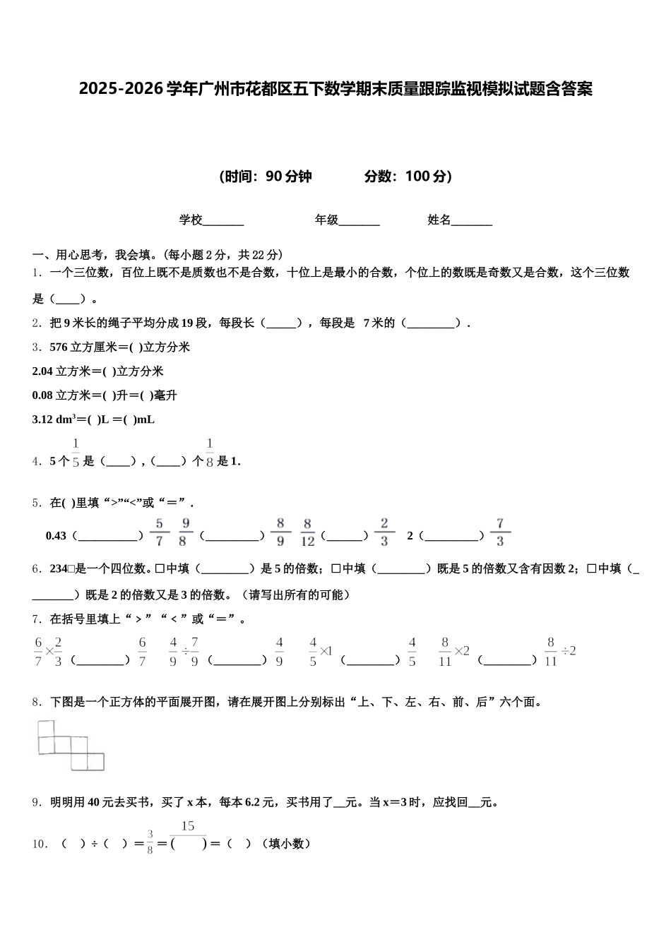 2025-2026学年广州市花都区五下数学期末质量跟踪监视模拟试题含答案_第1页