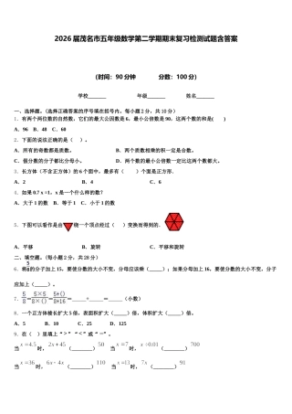 2026届茂名市五年级数学第二学期期末复习检测试题含答案