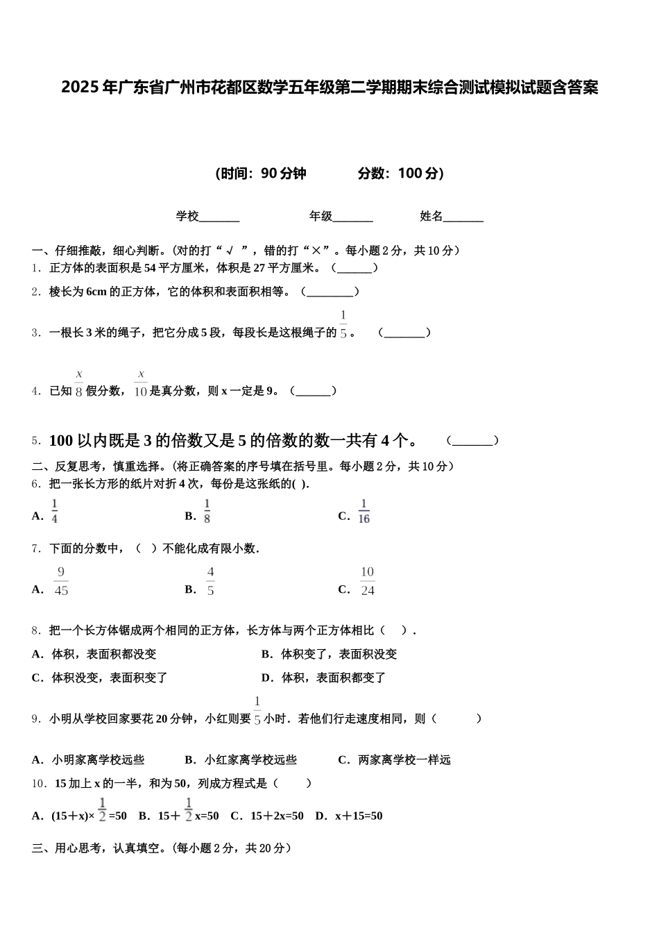 2025年广东省广州市花都区数学五年级第二学期期末综合测试模拟试题含答案_第1页