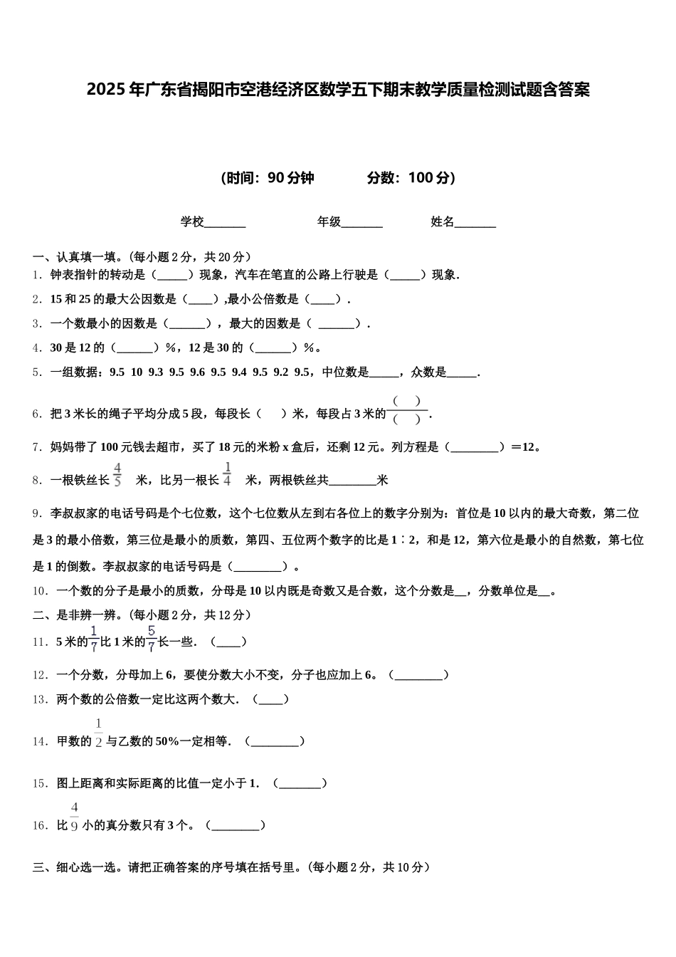 2025年广东省揭阳市空港经济区数学五下期末教学质量检测试题含答案_第1页