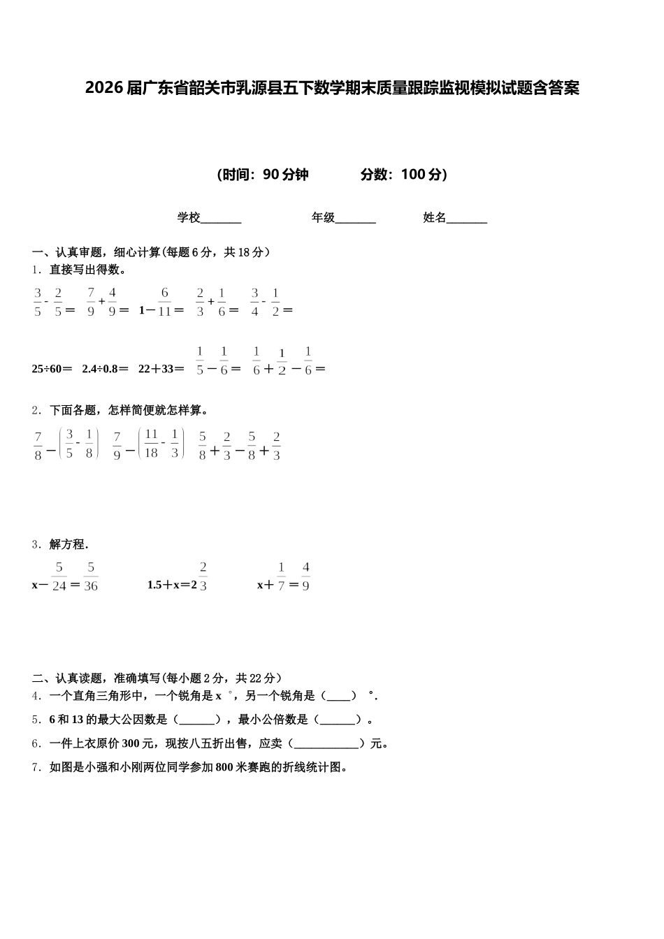 2026届广东省韶关市乳源县五下数学期末质量跟踪监视模拟试题含答案_第1页