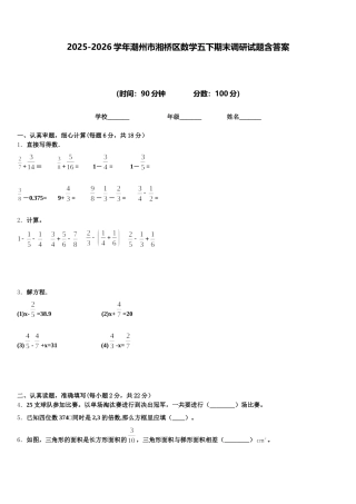 2025-2026学年潮州市湘桥区数学五下期末调研试题含答案