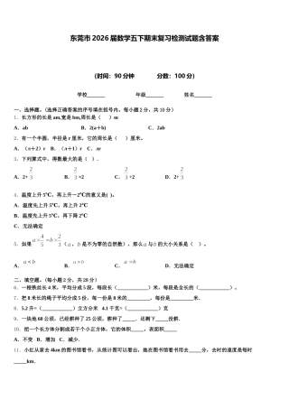 东莞市2026届数学五下期末复习检测试题含答案