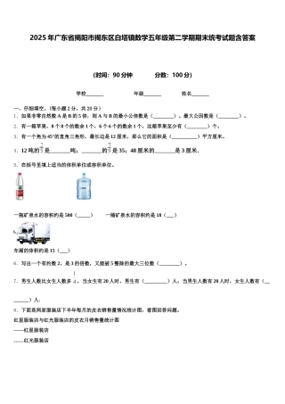 2025年广东省揭阳市揭东区白塔镇数学五年级第二学期期末统考试题含答案