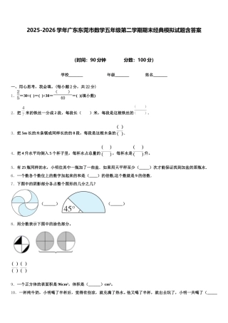 2025-2026学年广东东莞市数学五年级第二学期期末经典模拟试题含答案