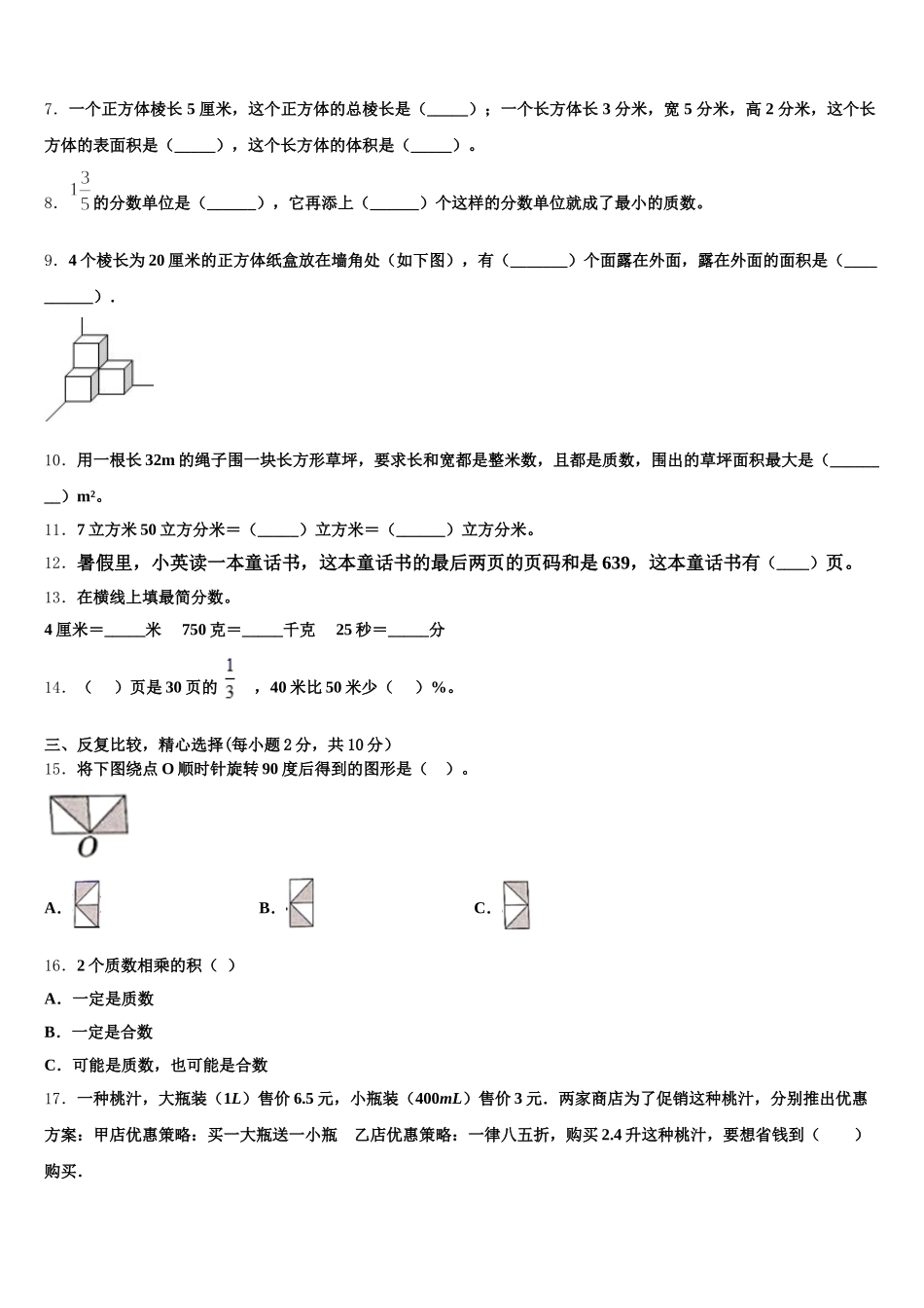2025年广东省韶关市乐昌市数学五下期末检测模拟试题含答案_第2页