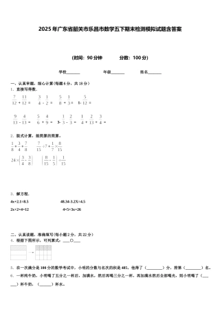 2025年广东省韶关市乐昌市数学五下期末检测模拟试题含答案