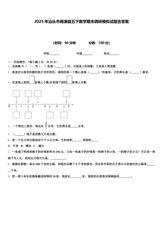 2025年汕头市南澳县五下数学期末调研模拟试题含答案