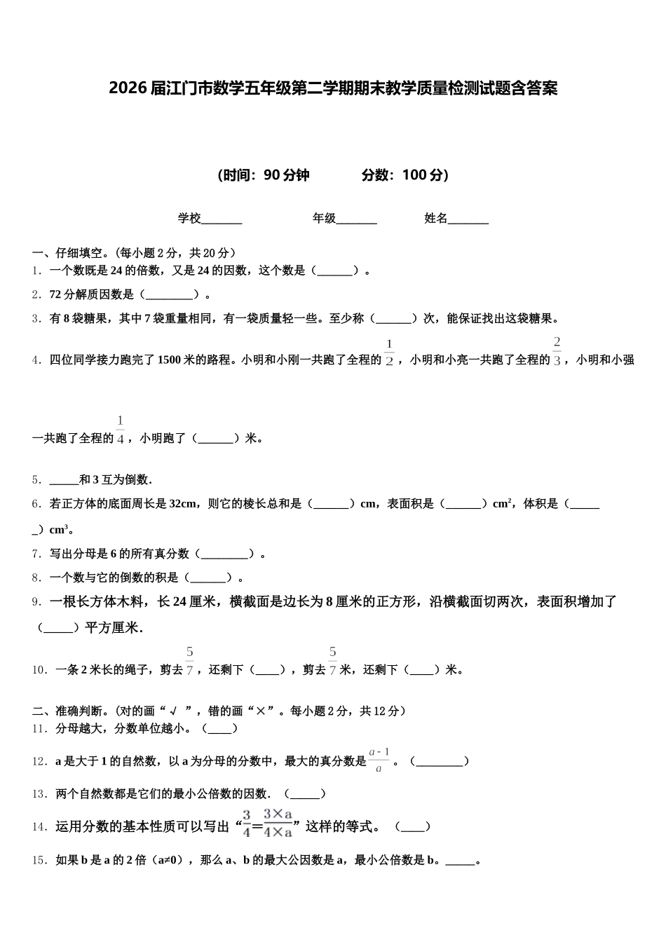 2026届江门市数学五年级第二学期期末教学质量检测试题含答案_第1页