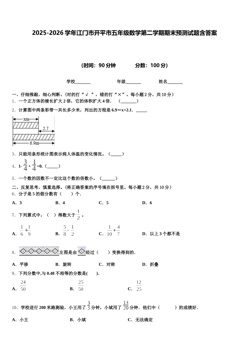 2025-2026学年江门市开平市五年级数学第二学期期末预测试题含答案_第1页