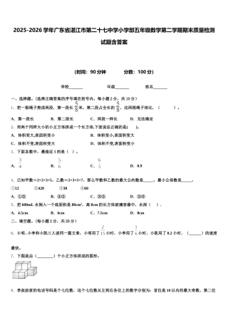 2025-2026学年广东省湛江市第二十七中学小学部五年级数学第二学期期末质量检测试题含答案