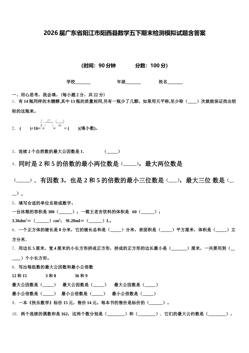 2026届广东省阳江市阳西县数学五下期末检测模拟试题含答案_第1页