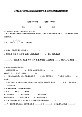 2026届广东省阳江市阳西县数学五下期末检测模拟试题含答案