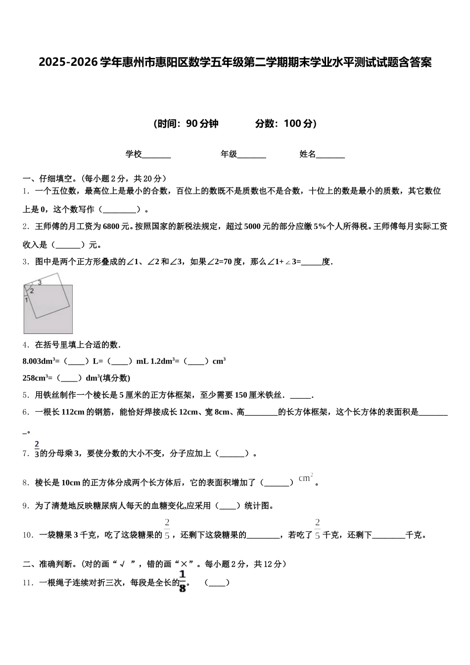 2025-2026学年惠州市惠阳区数学五年级第二学期期末学业水平测试试题含答案_第1页