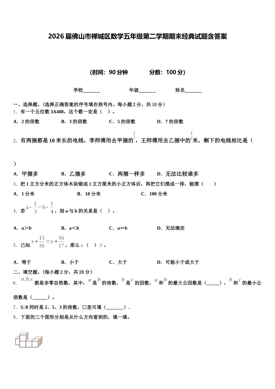2026届佛山市禅城区数学五年级第二学期期末经典试题含答案_第1页