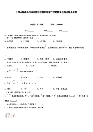 2026届佛山市禅城区数学五年级第二学期期末经典试题含答案