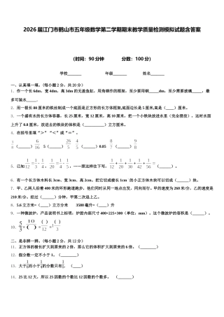 2026届江门市鹤山市五年级数学第二学期期末教学质量检测模拟试题含答案