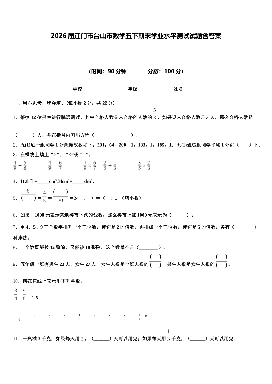 2026届江门市台山市数学五下期末学业水平测试试题含答案_第1页