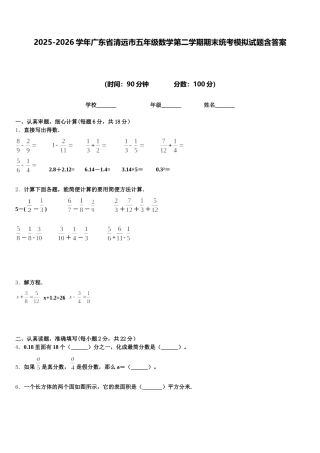 2025-2026学年广东省清远市五年级数学第二学期期末统考模拟试题含答案