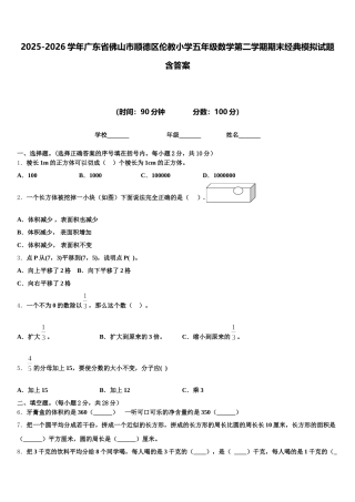 2025-2026学年广东省佛山市顺德区伦教小学五年级数学第二学期期末经典模拟试题含答案