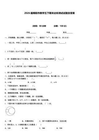 2026届揭阳市数学五下期末达标测试试题含答案