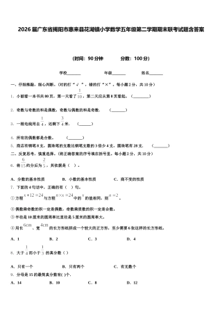 2026届广东省揭阳市惠来县花湖镇小学数学五年级第二学期期末联考试题含答案