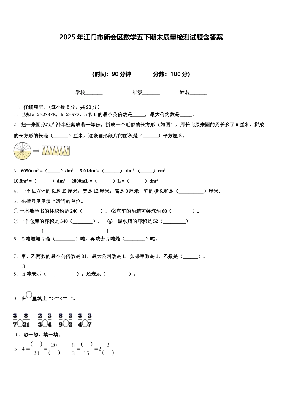 2025年江门市新会区数学五下期末质量检测试题含答案_第1页