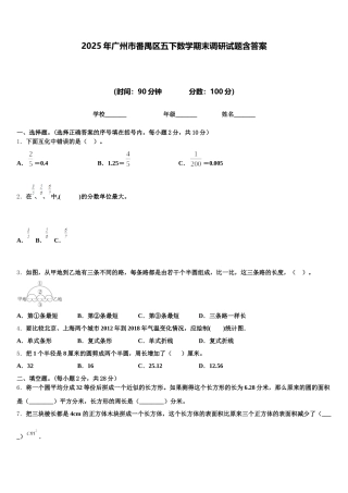 2025年广州市番禺区五下数学期末调研试题含答案