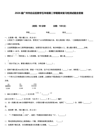 2026届广州市白云区数学五年级第二学期期末复习检测试题含答案