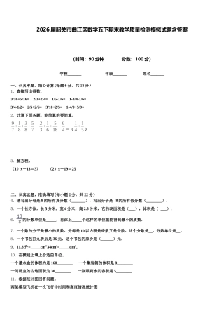 2026届韶关市曲江区数学五下期末教学质量检测模拟试题含答案