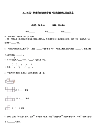2026届广州市海珠区数学五下期末监测试题含答案