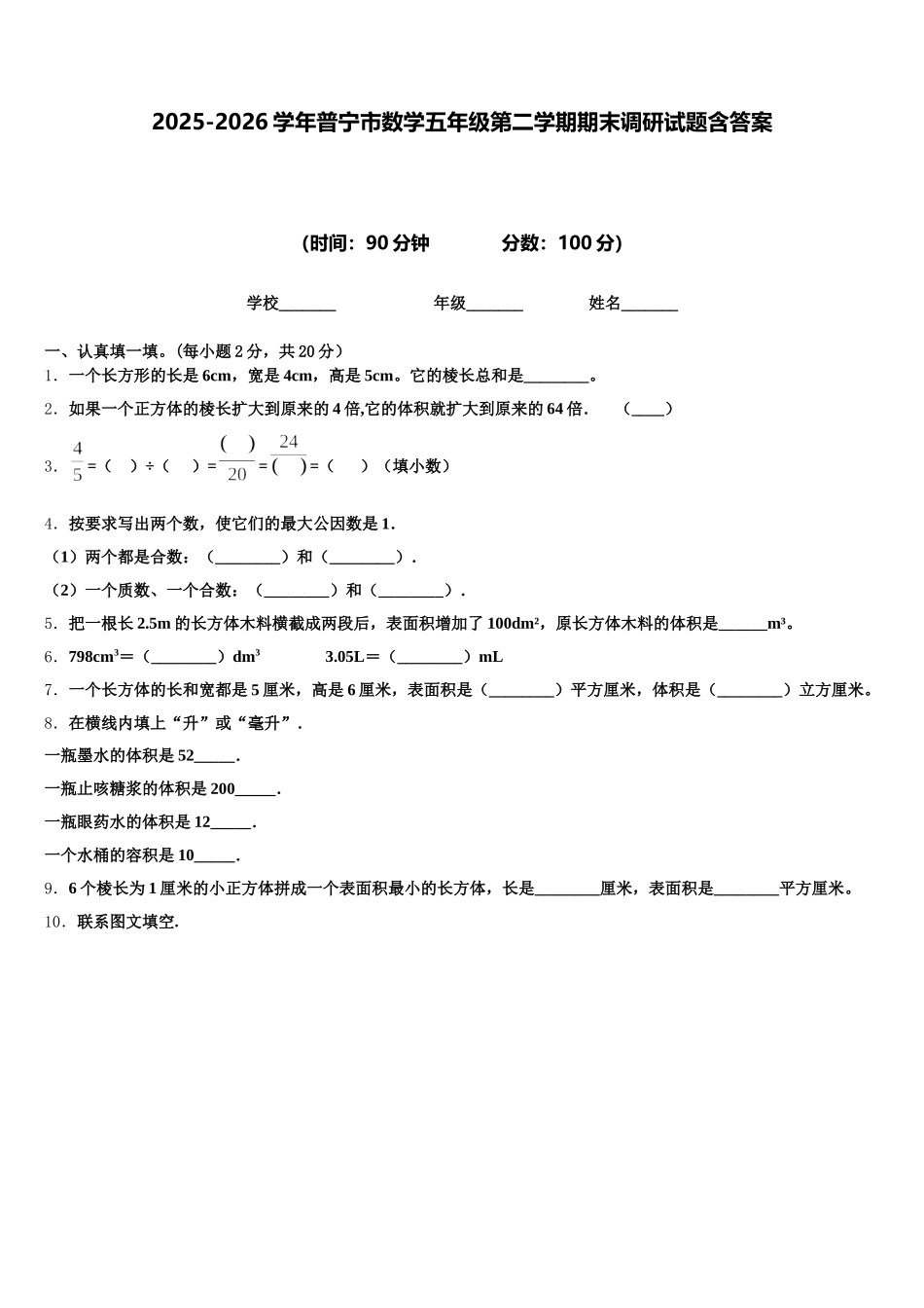 2025-2026学年普宁市数学五年级第二学期期末调研试题含答案_第1页