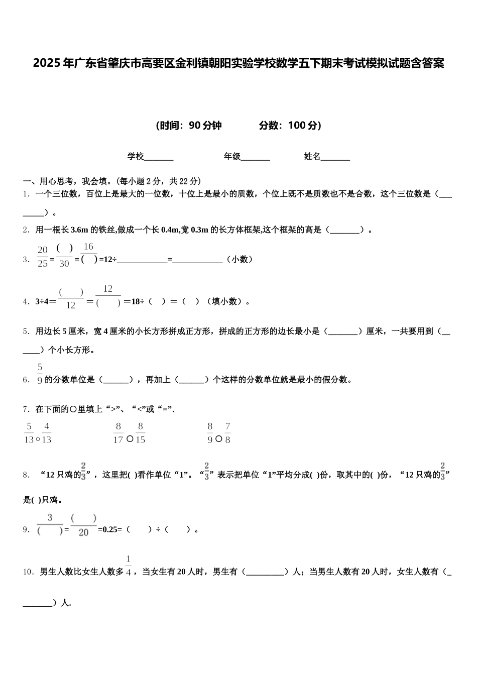 2025年广东省肇庆市高要区金利镇朝阳实验学校数学五下期末考试模拟试题含答案_第1页