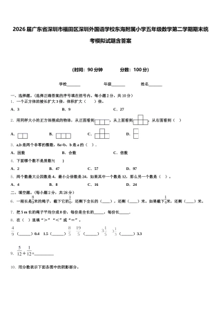 2026届广东省深圳市福田区深圳外国语学校东海附属小学五年级数学第二学期期末统考模拟试题含答案