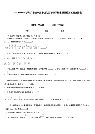 2025-2026学年广东省东莞市虎门五下数学期末质量检测试题含答案