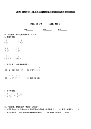 2026届梅州市五华县五年级数学第二学期期末调研试题含答案