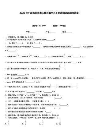 2025年广东省韶关市仁化县数学五下期末调研试题含答案
