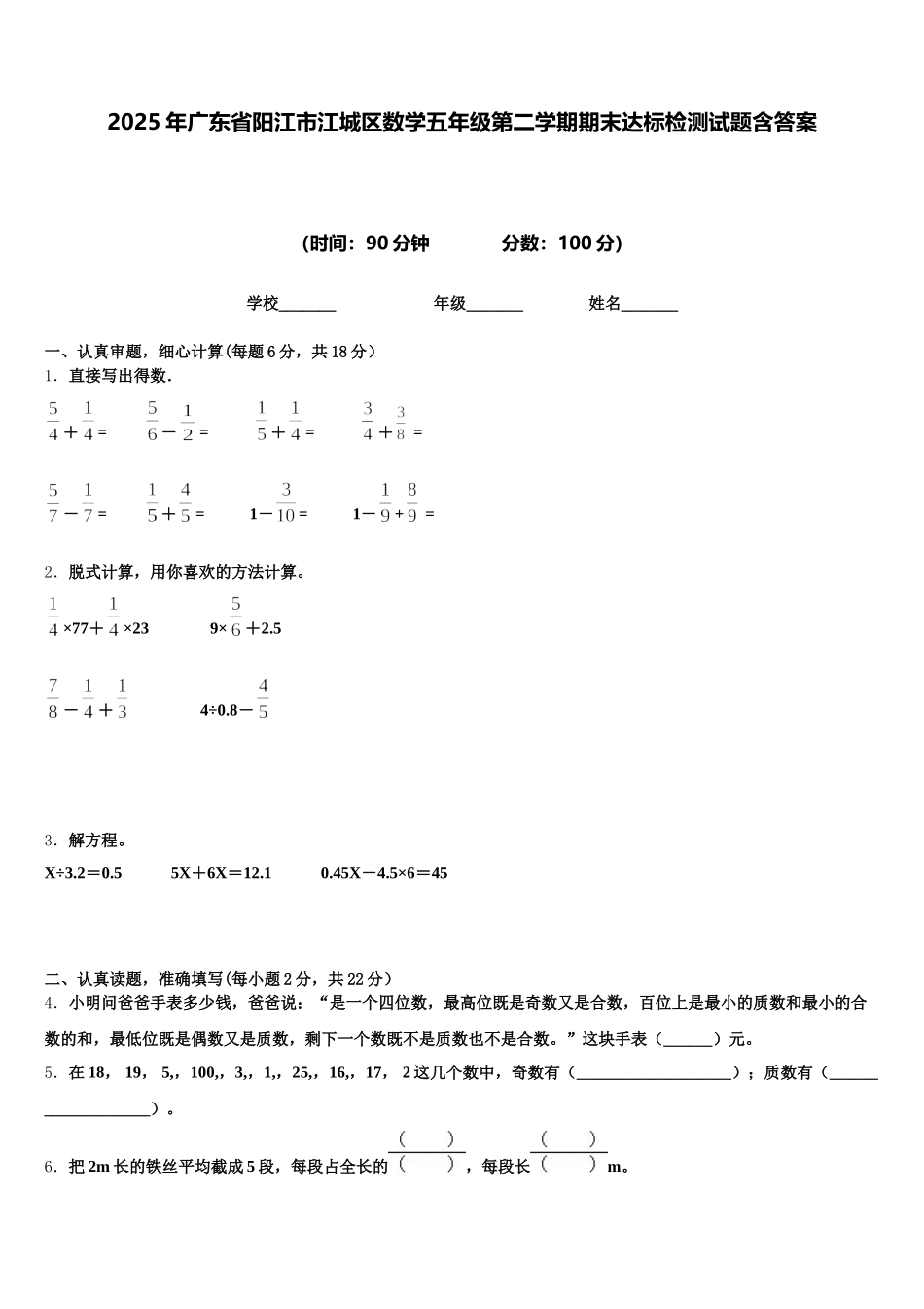 2025年广东省阳江市江城区数学五年级第二学期期末达标检测试题含答案_第1页