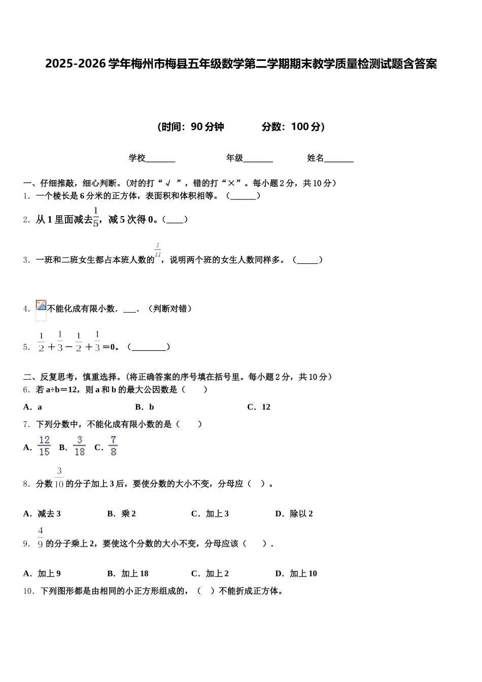 2025-2026学年梅州市梅县五年级数学第二学期期末教学质量检测试题含答案_第1页