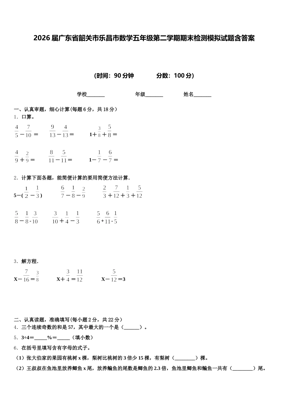 2026届广东省韶关市乐昌市数学五年级第二学期期末检测模拟试题含答案_第1页