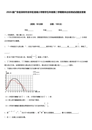 2026届广东省深圳市龙华区清湖小学数学五年级第二学期期末达标测试试题含答案