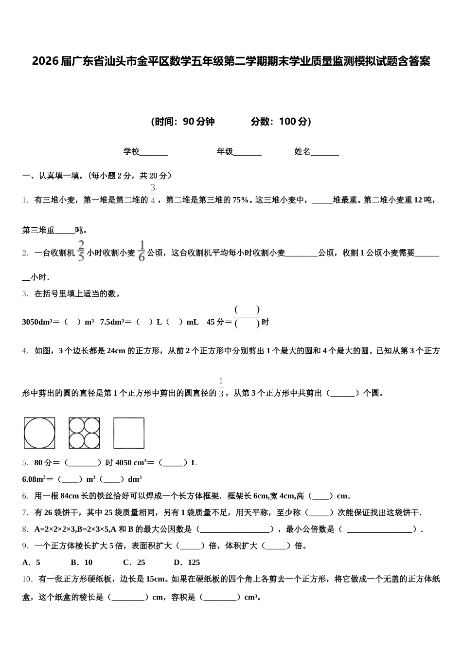 2026届广东省汕头市金平区数学五年级第二学期期末学业质量监测模拟试题含答案_第1页